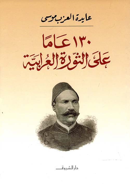 130 عاماً على الثورة العرابية