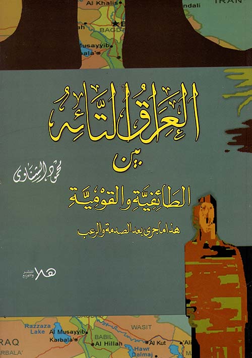 العراق التائه بين الطائفية والقومية " هذا ماجري بعد الصدمة والرعب "