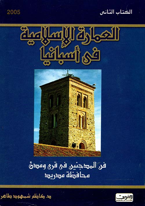 العمارة الإسلامية في أسبانيا "الجزء الثاني"