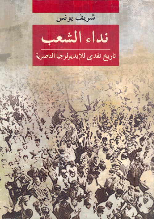 نداء الشعب " تاريخ نقدي للإيديولوجيا الناصرية "