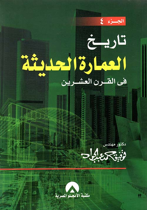 تاريخ العمارة الحديثة في القرن العشرين " الجزء الرابع "