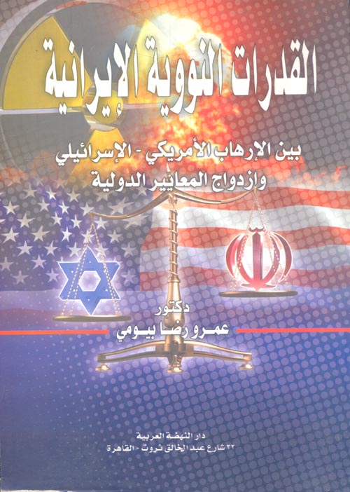 القدرات النووية الإيرانية بين الإرهاب الأمريكي- الإسرائيلي وازدواج المعايير الدولية
