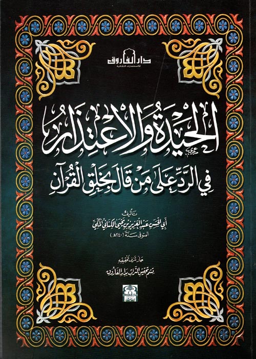 الحيدة والاعتذار " فى الرد على من قال بخلق القرآن "