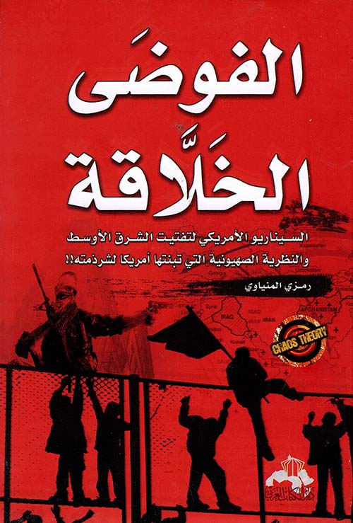 الفوضى الخلاقة " السيناريو الأمريكي لتفتيت الشرق الأوسط والنظرية الصهيونية التي تبنتها أمريكا لشرذمته !! "