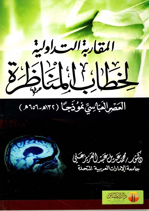 المقاربة التداولية لخطاب المناظرة "العصر العباسي نموذجا (132هـ- 656هـ)"