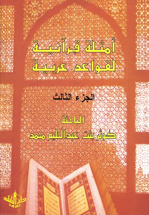 أمثلة قرآنية لقواعد عربية " الجزء الثالث "