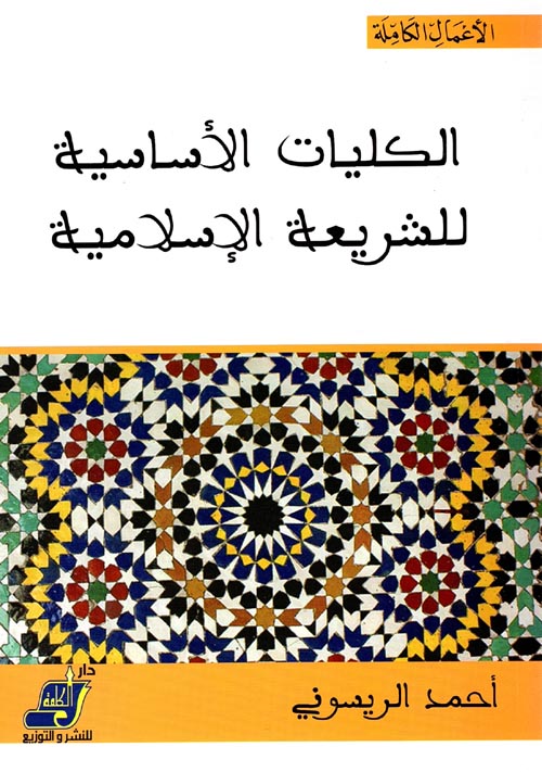 الكليات الأساسية للشريعة الإسلامية