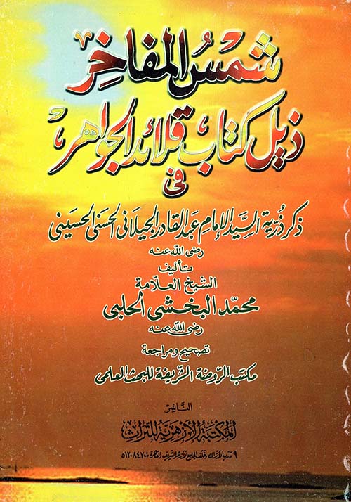 شمس المفاخر ذيل كتاب قلائد الجواهر فى ذكر ذرية السيد الإمام عبد القادر الجيلانى الحسنى الحسينى