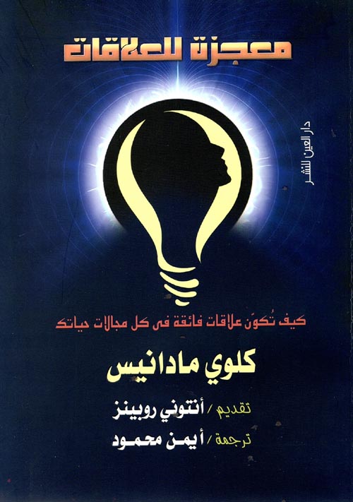 معجزة للعلاقات " كيف تكون علاقات فائقة في كل مجالات حياتك "