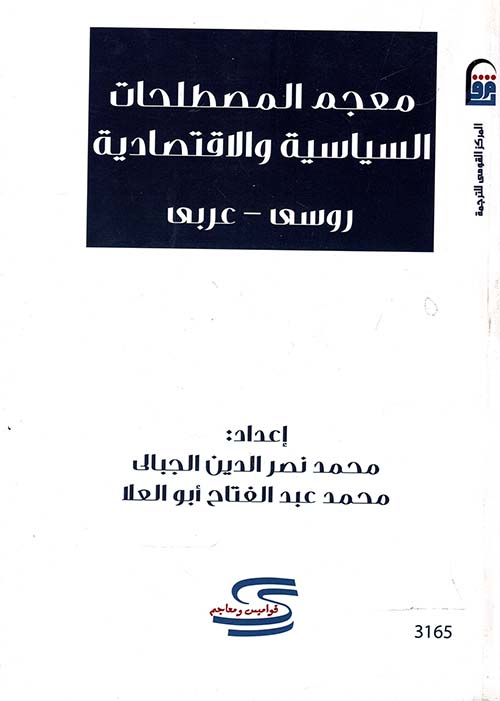 معجم المصطلحات السياسية والإقتصادية " روسي - عربي "