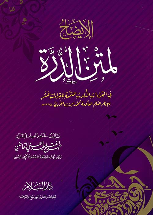 الإيضاح لمتن الدرة " في القراءات الثلاث المتممة للقراءات العشر للإمام العالم العلامة محمد بن الجزري "