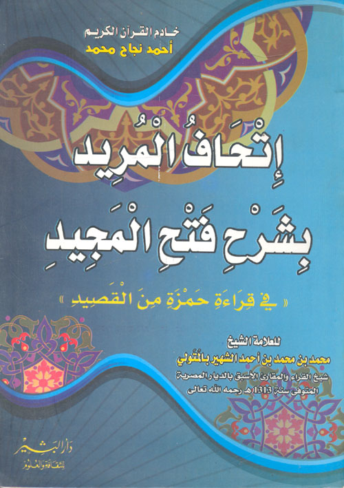 إتحاف المريد بشرح فتح المجيد "في قراءة حمزة من القصيد" للعلامة الشيخ محمد بن محمد بن أحمد الشهير بالمتولي