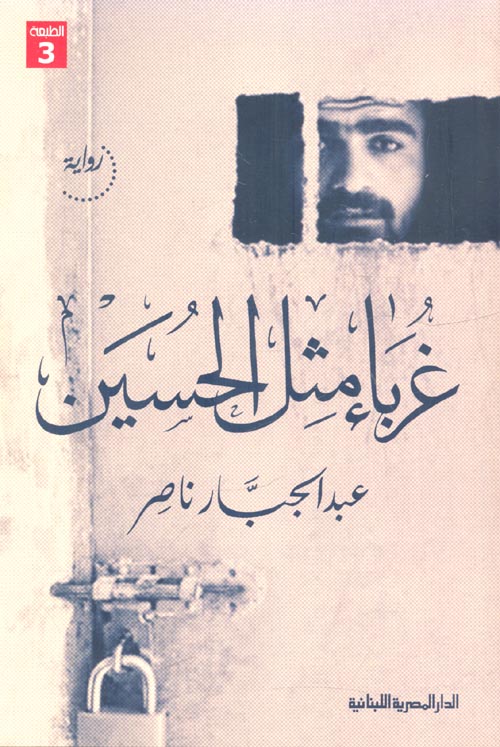 غرباء مثل الحسين