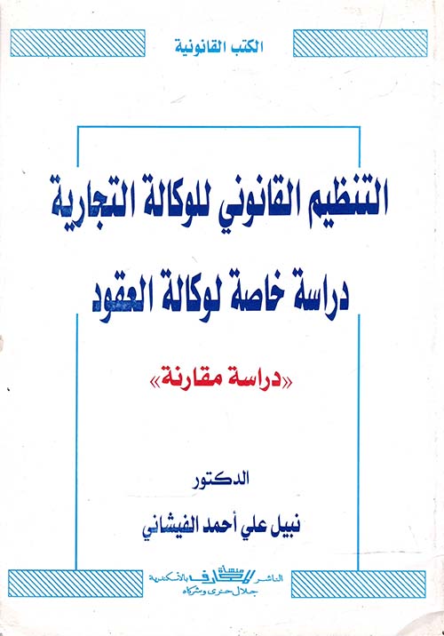 التنظيم القانوني للوكالة التجارية " دراسة خاصة لوكالة العقود " دراسة مقارنة "