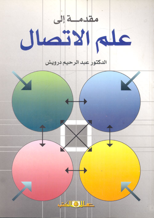 مقدمة الى علم الاتصال