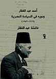 أحمد عبد الغفار ودوره في السياسة المصرية (1919 - 1953)