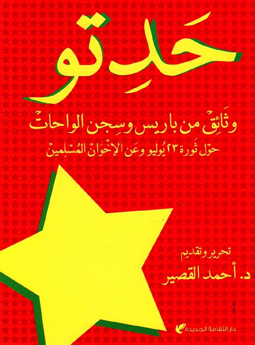 حدتو "وثائق من باريس وسجن الواحات حول ثورة 23 يوليو وعن الاخوان المسلمين"