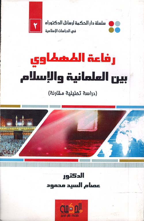 رفاعة الطهطاوي بين العلمانية والإسلام " دراسة تحليلية مقارنة "