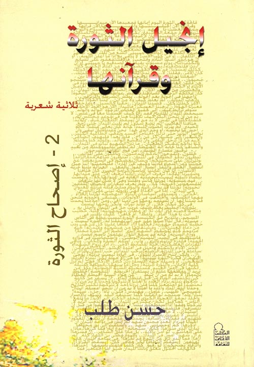 إنجيل الثورة وقرآنها.. ثلاثية شعرية