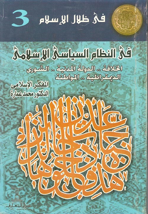 فى النظام السياسى الإسلامى " الخلافة.. الدوله المدنية.. الشورى الديمقراطية.. المواطنة "