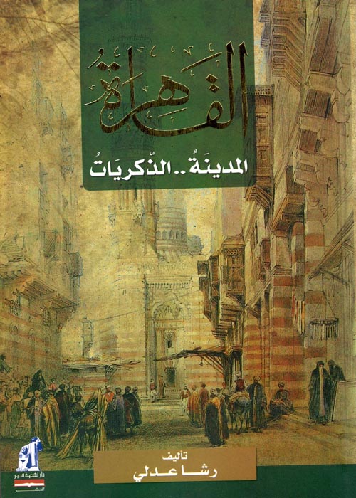 القاهرة " المدينة .. الذكريات "