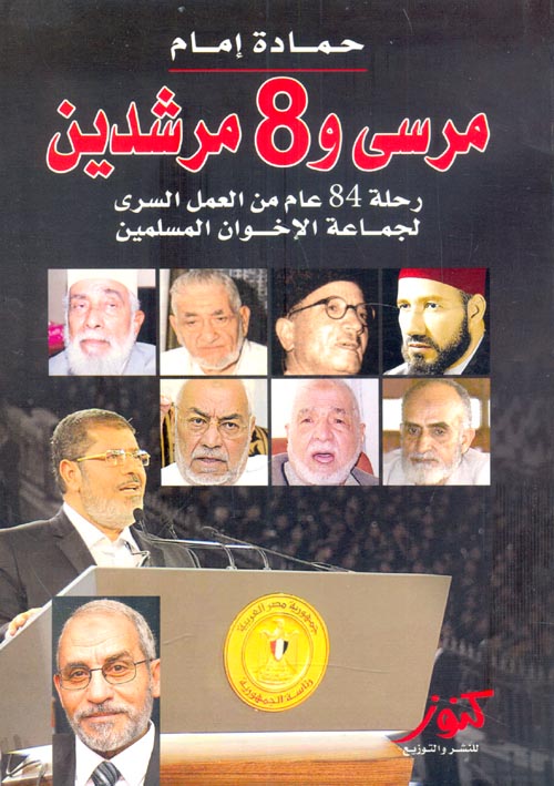 مرسى و8 مرشدين "رحلة 84 عام من العمل السرى لجماعة الإخوان المسلمين"