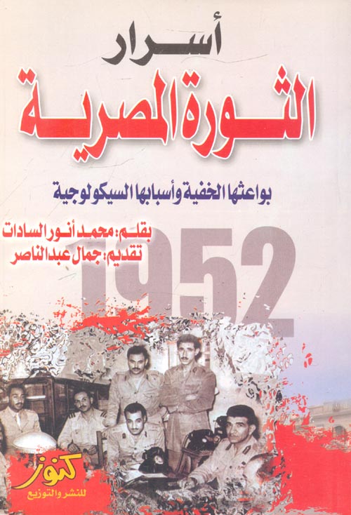 أسرار الثورة المصرية " بواعثها الخفية وأسبابها السيكولوجية "