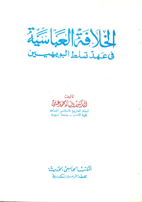 الخلافة العباسية في عهد تسلط البويهيين