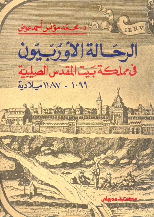 الرحالة الأوربيون في مملكة بيت المقدس الصليبية "1099 - 1187 ميلادية"