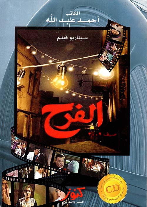 سيناريو فيلم الفرح