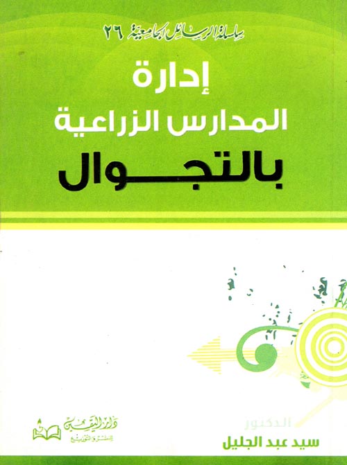 إدارة المدارس الزراعية بالتجوال