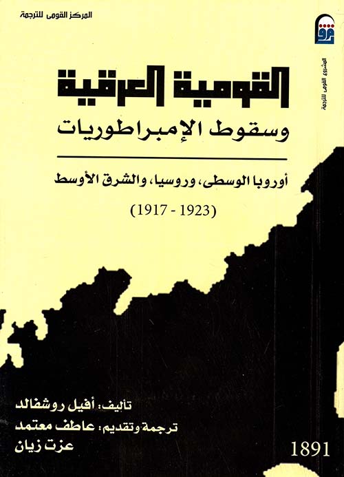 القومية العرقية وسقوط الإمبراطوريات " أوروبا الوسطى، وروسيا، والشرق الأوسط 1923 - 1917 "