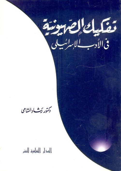 تفكيك الصهيونية في الأدب الإسرائيلي