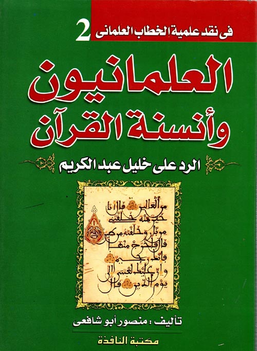 العلمانيون وأنسنة القرآن