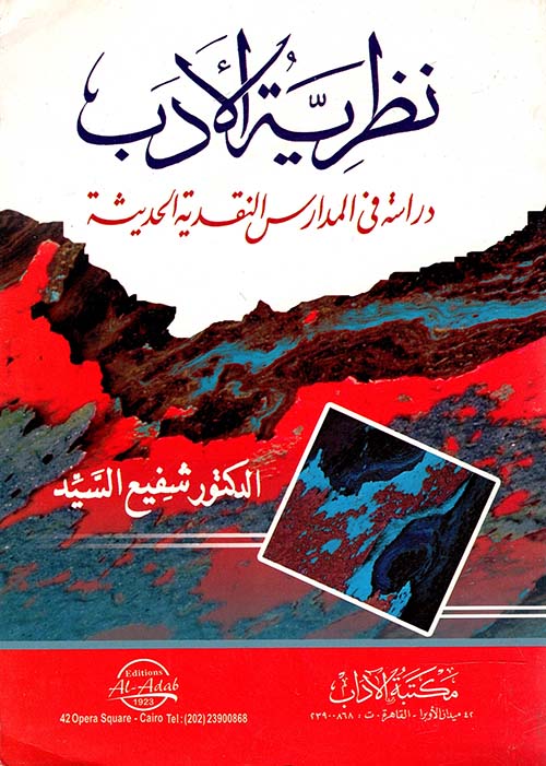 نظرية الأدب "دراسة في المدارس النقدية الحديثة"