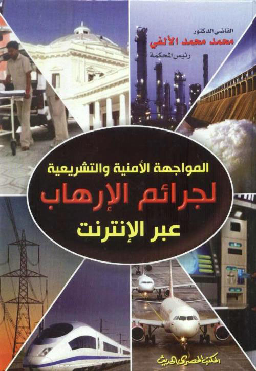 المواجهة الأمنية والتشريعية لجرائم الارهاب عبر الانترنت