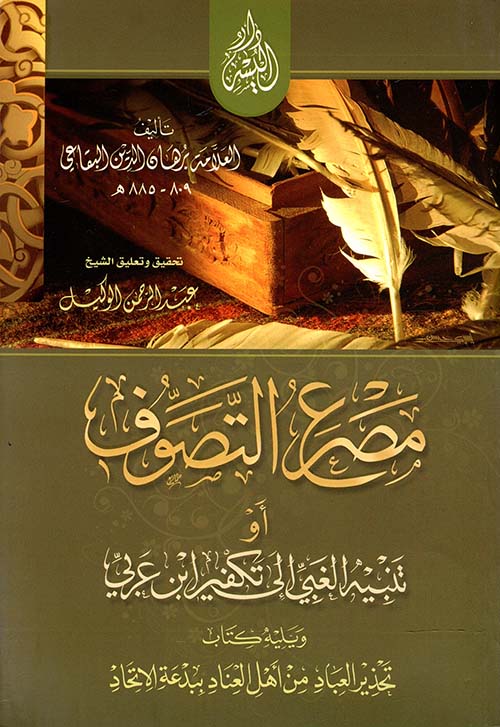 مصرع التصوف أو تنبيه الغبي إلى تكفير ابن عربي ويليه كتاب تحذير العباد من أهل العناد ببدعة الاتحاد