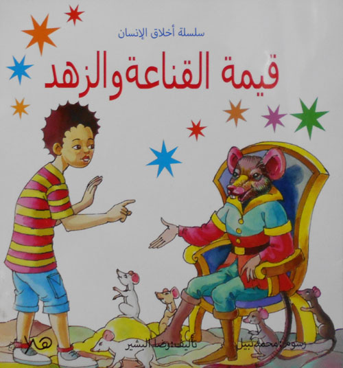 قيمة القناعة والزهد