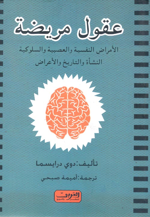 عقول مريضة " الأمراض النفسية والعصبية والسلوكية " النشأة والتاريخ والأعراض "