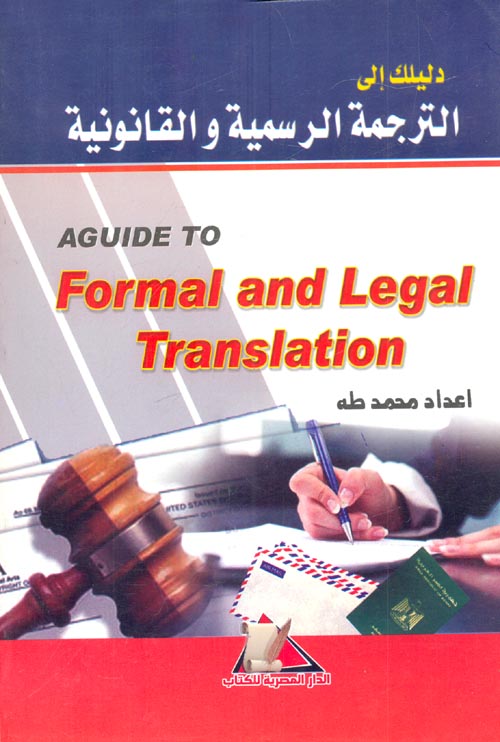 دليلك الى الترجمة الرسمية والقانونية