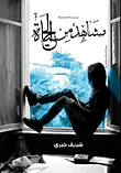 مشاهد من الحياة