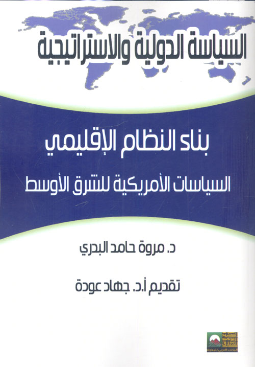 بناء النظام الإقليمي.. السياسات الأمريكية للشرق الأوسط