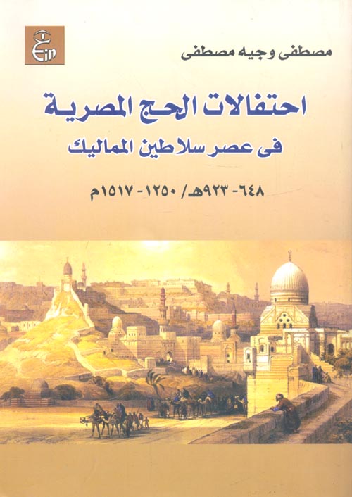 احتفالات الحج المصرية في عصر سلاطين المماليك " 648 - 923هـ / 1250 - 1517م "