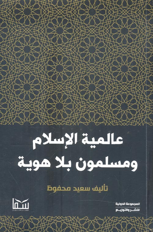 عالمية الاسلام ومسلمون بلا هوية