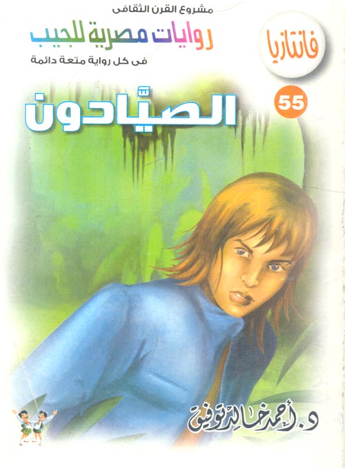 الصيادون (55)