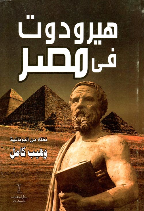 هيرودوت في مصر "القرن الخامس قبل الميلاد"