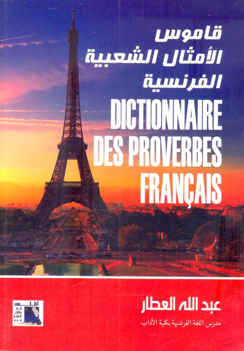 قاموس الأمثال الشعبية الفرنسية
DICTIONNAIRE DES PROVERBES FRANCANIS