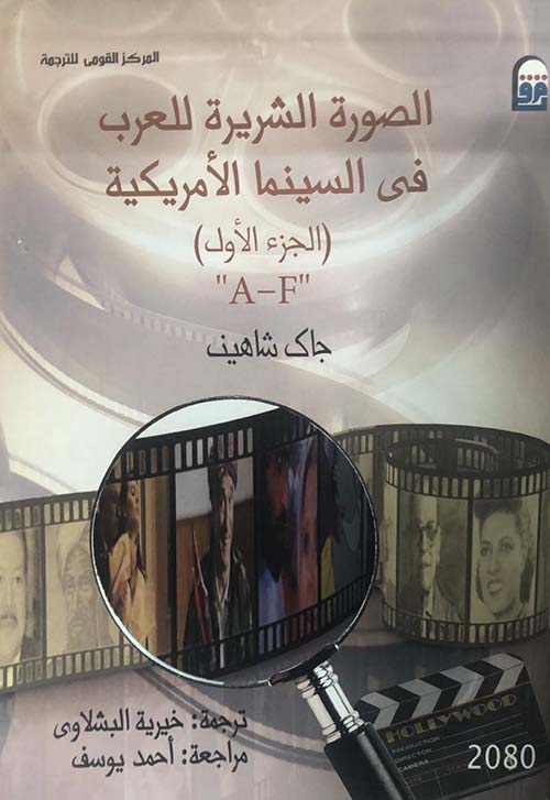 الصورة الشريرة للعرب في السينما الأمريكية