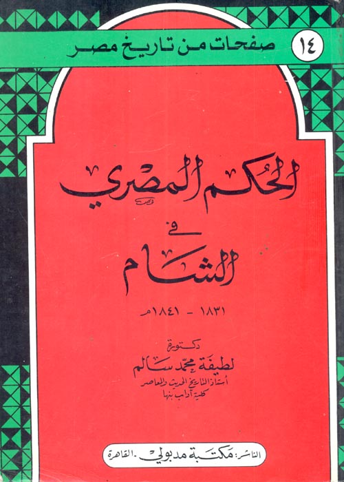 الحكم المصري في الشام 1831-1841