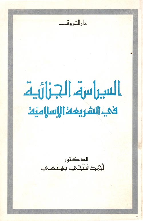 السياسة الجنائية في الشريعة الاسلامية